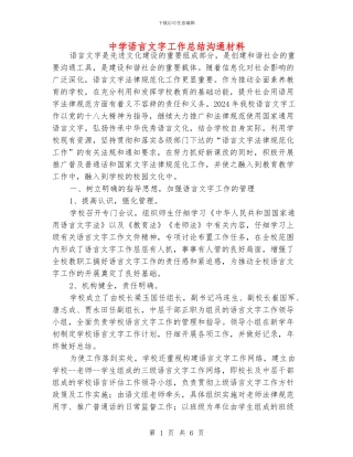 中学语言文字工作总结交流材料