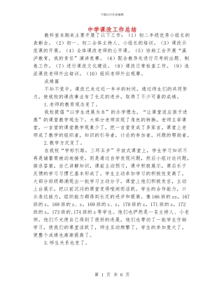 中学课改工作总结