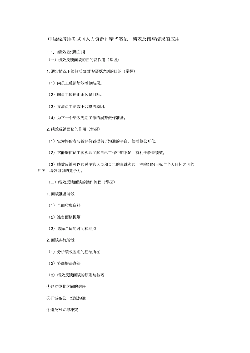 中级经济师考试人力资源精华笔记：绩效反馈与结果的应用_第1页