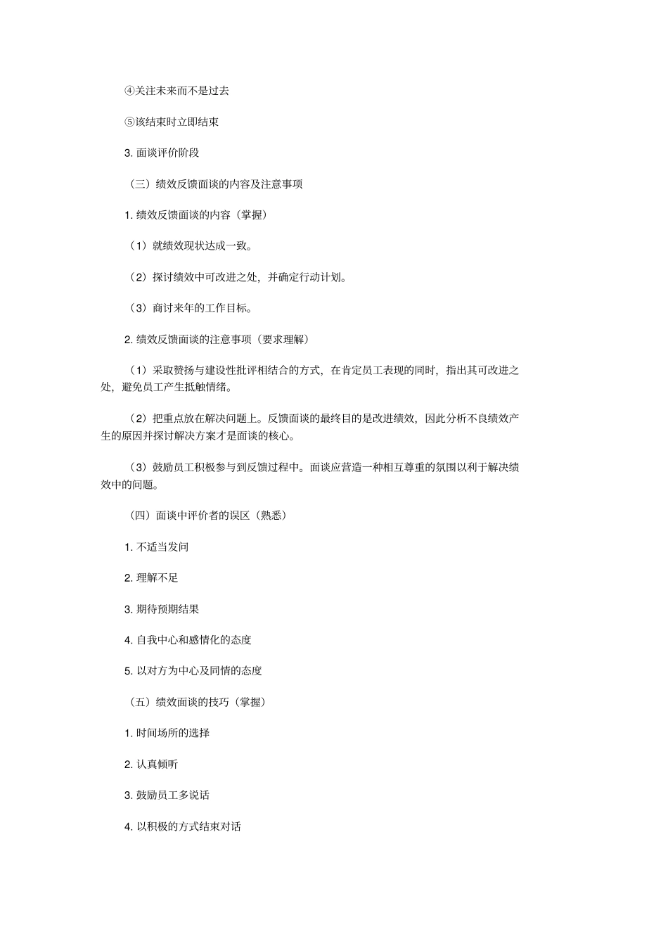 中级经济师考试人力资源精华笔记：绩效反馈与结果的应用_第2页