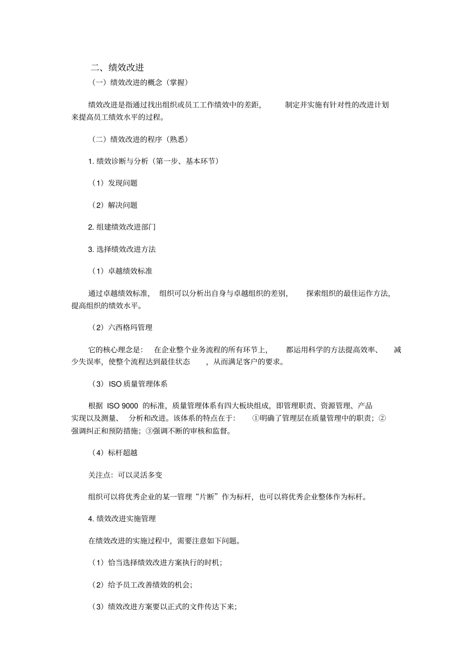 中级经济师考试人力资源精华笔记：绩效反馈与结果的应用_第3页