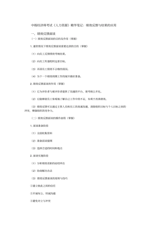 中级经济师考试人力资源精华笔记：绩效反馈与结果的应用