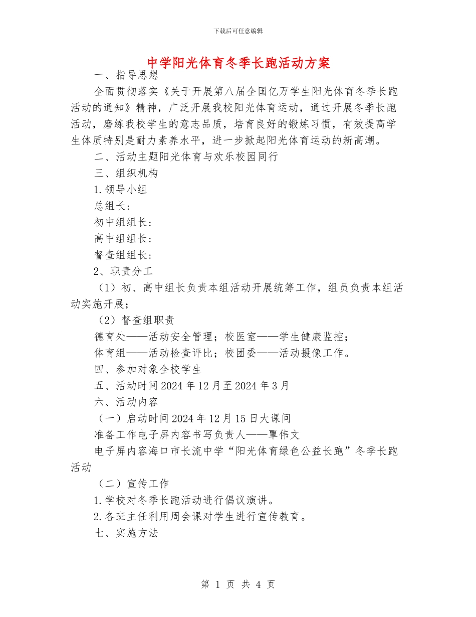 中学阳光体育冬季长跑活动方案_第1页
