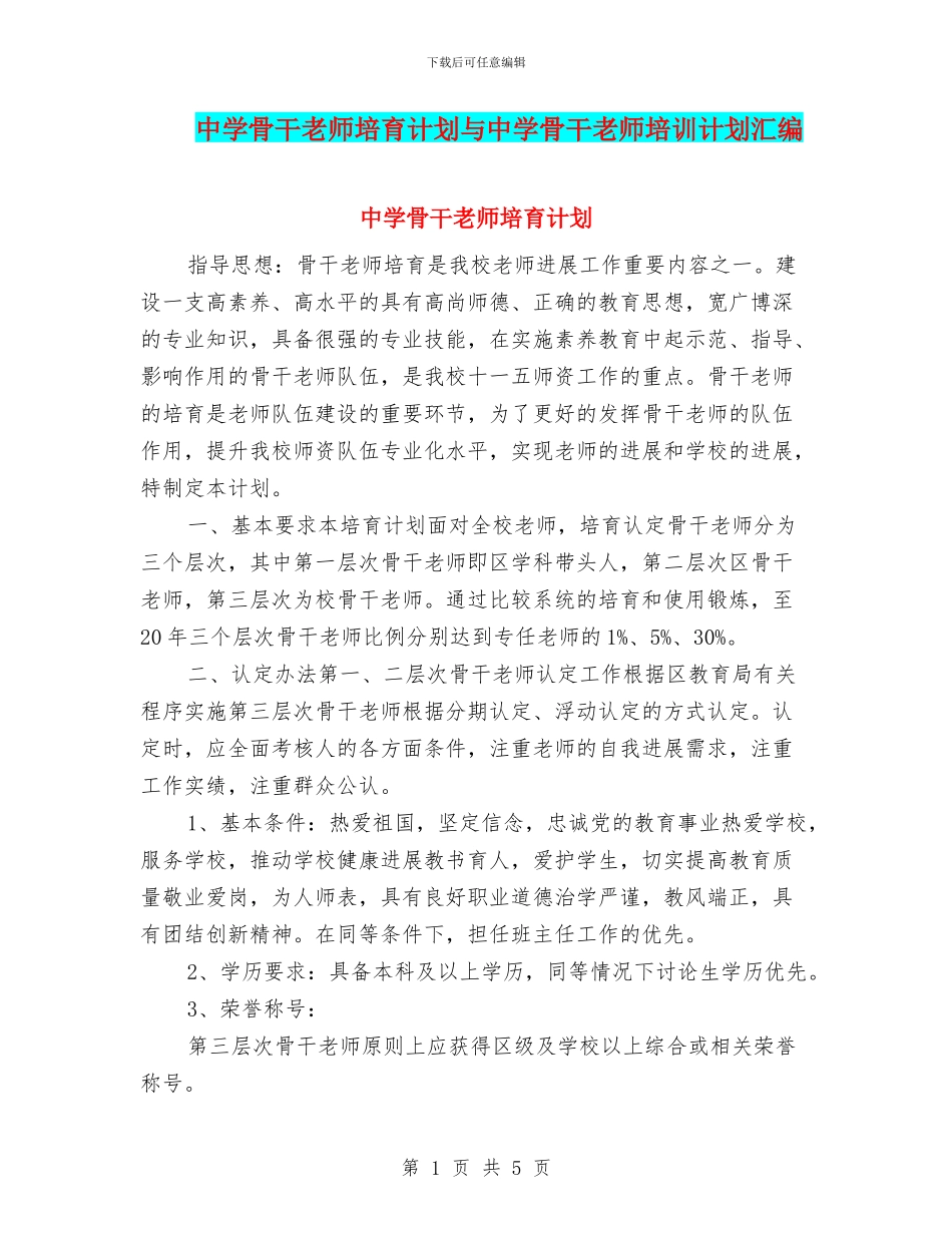 中学骨干教师培养计划与中学骨干教师培训计划汇编_第1页