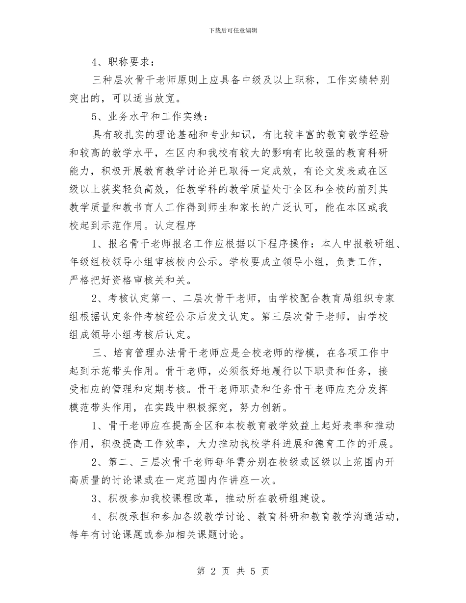 中学骨干教师培养计划与中学骨干教师培训计划汇编_第2页