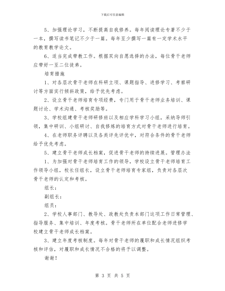 中学骨干教师培养计划与中学骨干教师培训计划汇编_第3页