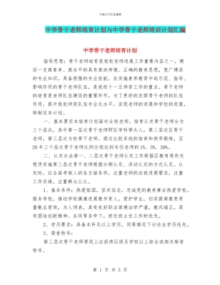 中学骨干教师培养计划与中学骨干教师培训计划汇编