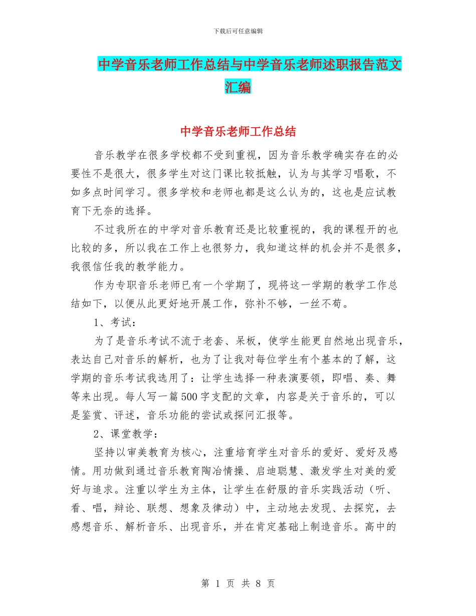 中学音乐教师工作总结与中学音乐教师述职报告范文汇编_第1页