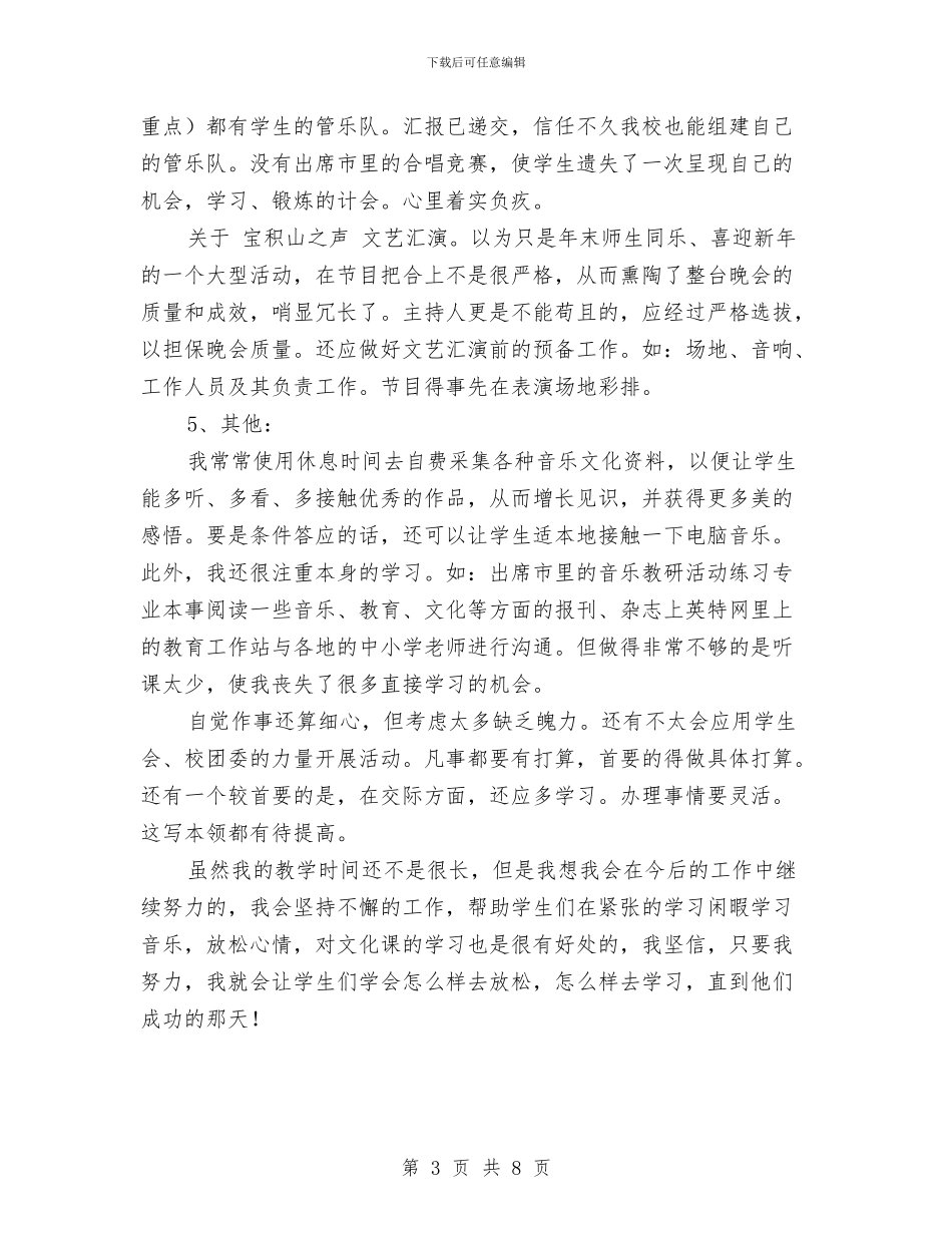 中学音乐教师工作总结与中学音乐教师述职报告范文汇编_第3页