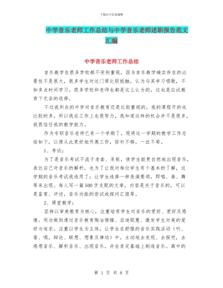 中学音乐教师工作总结与中学音乐教师述职报告范文汇编