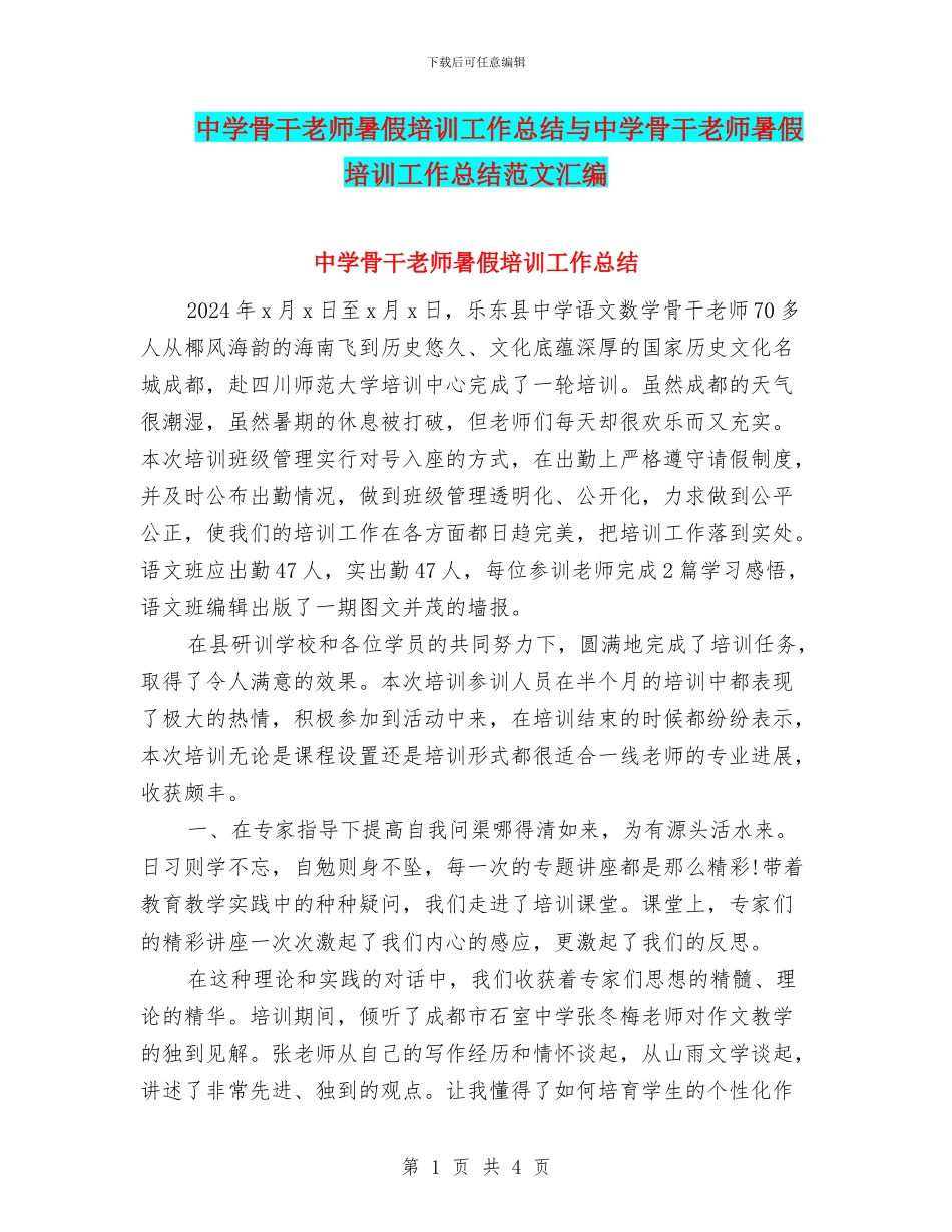 中学骨干教师暑假培训工作总结与中学骨干教师暑假培训工作总结范文汇编_第1页