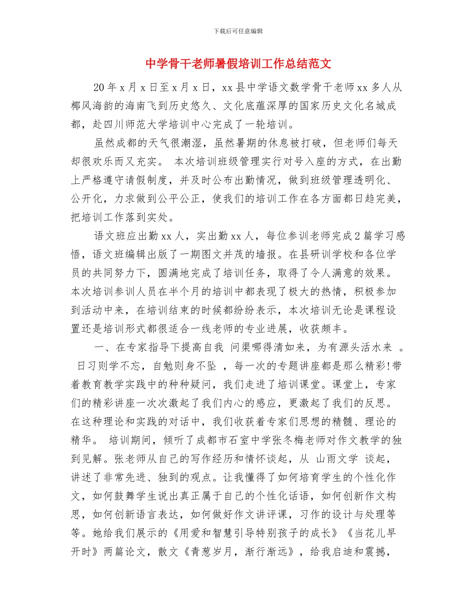 中学骨干教师暑假培训工作总结与中学骨干教师暑假培训工作总结范文汇编_第3页