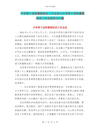 中学骨干教师暑假培训工作总结与中学骨干教师暑假培训工作总结范文汇编