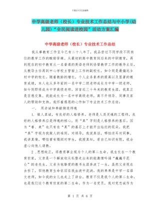 中学高级教师专业技术工作总结与中小学(幼儿园)“全民阅读进校园”活动方案汇编