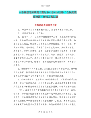中学高级教师职责2篇与中小学“全民阅读进校园”活动方案汇编