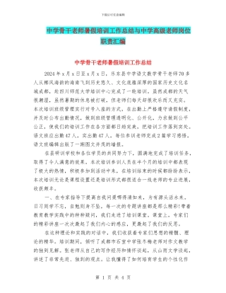 中学骨干教师暑假培训工作总结与中学高级教师岗位职责汇编