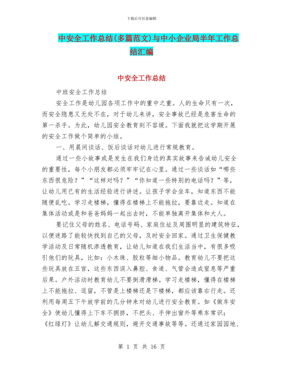 中安全工作总结与中小企业局半年工作总结汇编_第1页