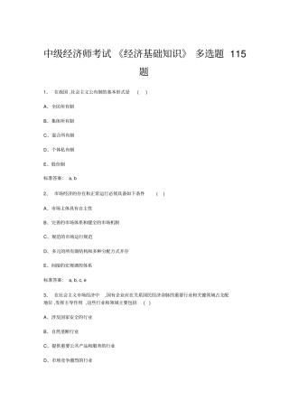中级经济师考试基础知识多项选择题