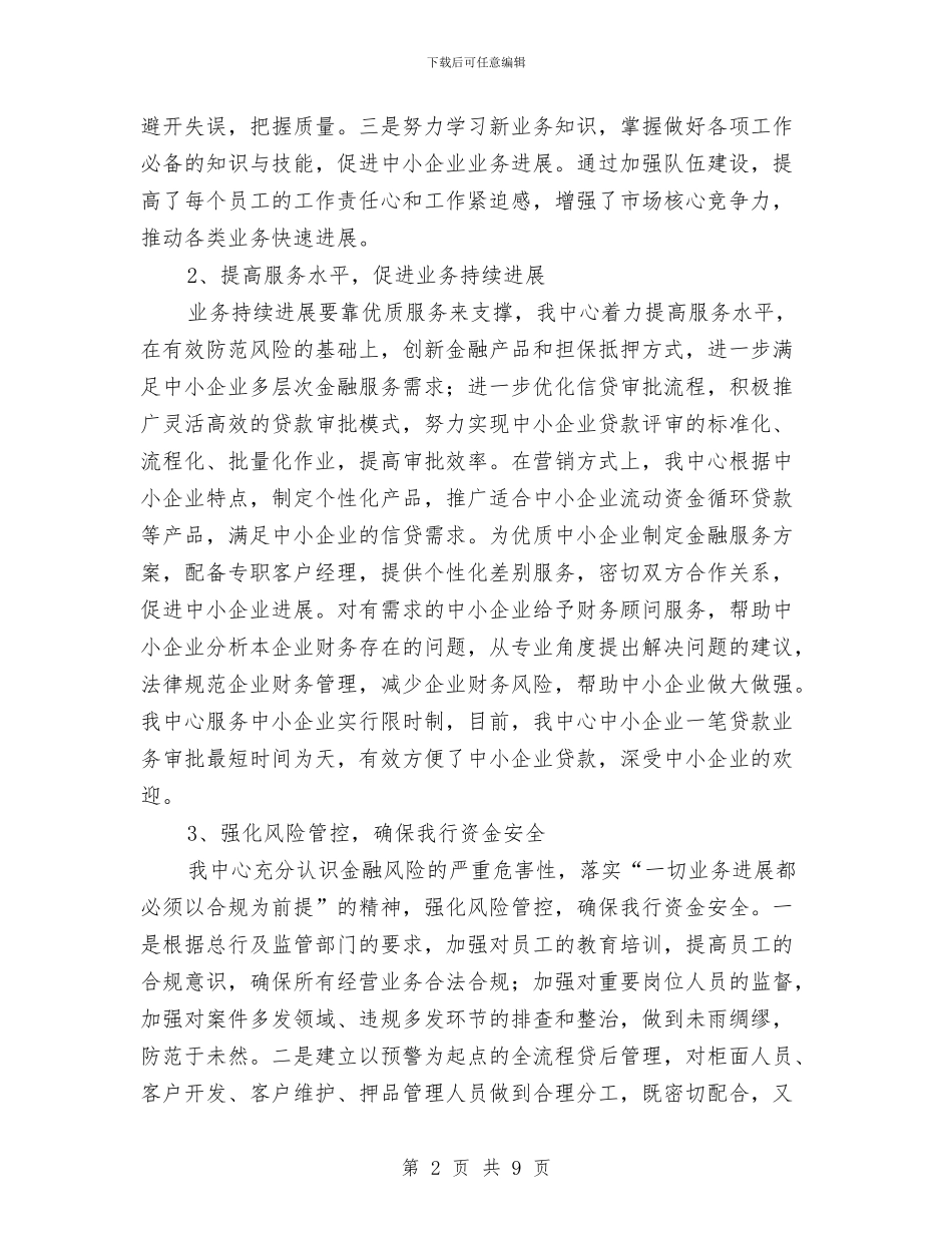 中小企业业务中心工作汇报与中小企业局个人年终总结汇编_第2页