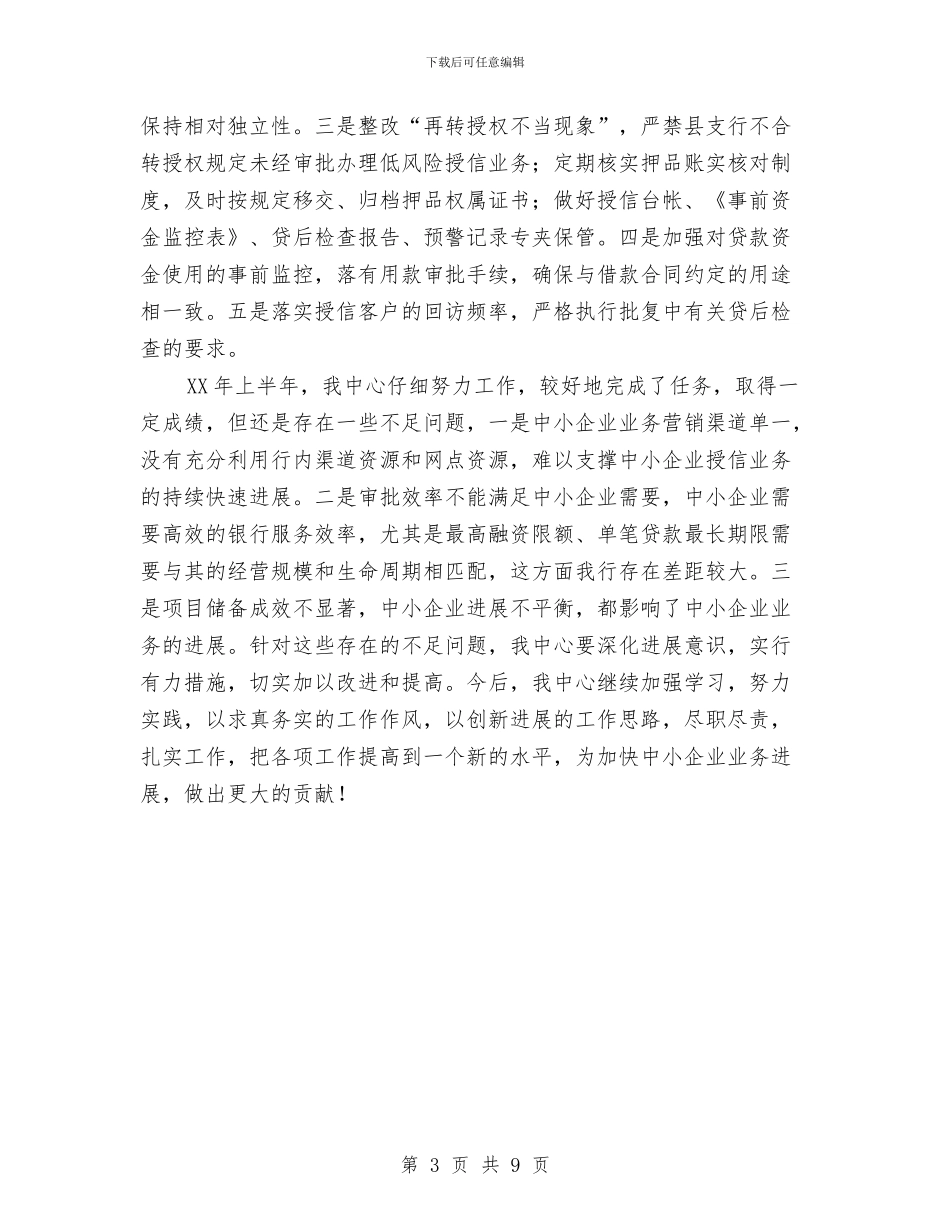 中小企业业务中心工作汇报与中小企业局个人年终总结汇编_第3页