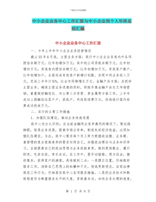 中小企业业务中心工作汇报与中小企业局个人年终总结汇编