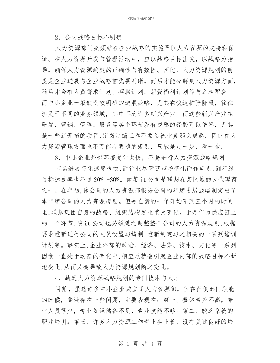 中小企业人力资源管理发展调查研究报告与中小企业局招商部副部长竞争上岗演讲稿汇编_第2页