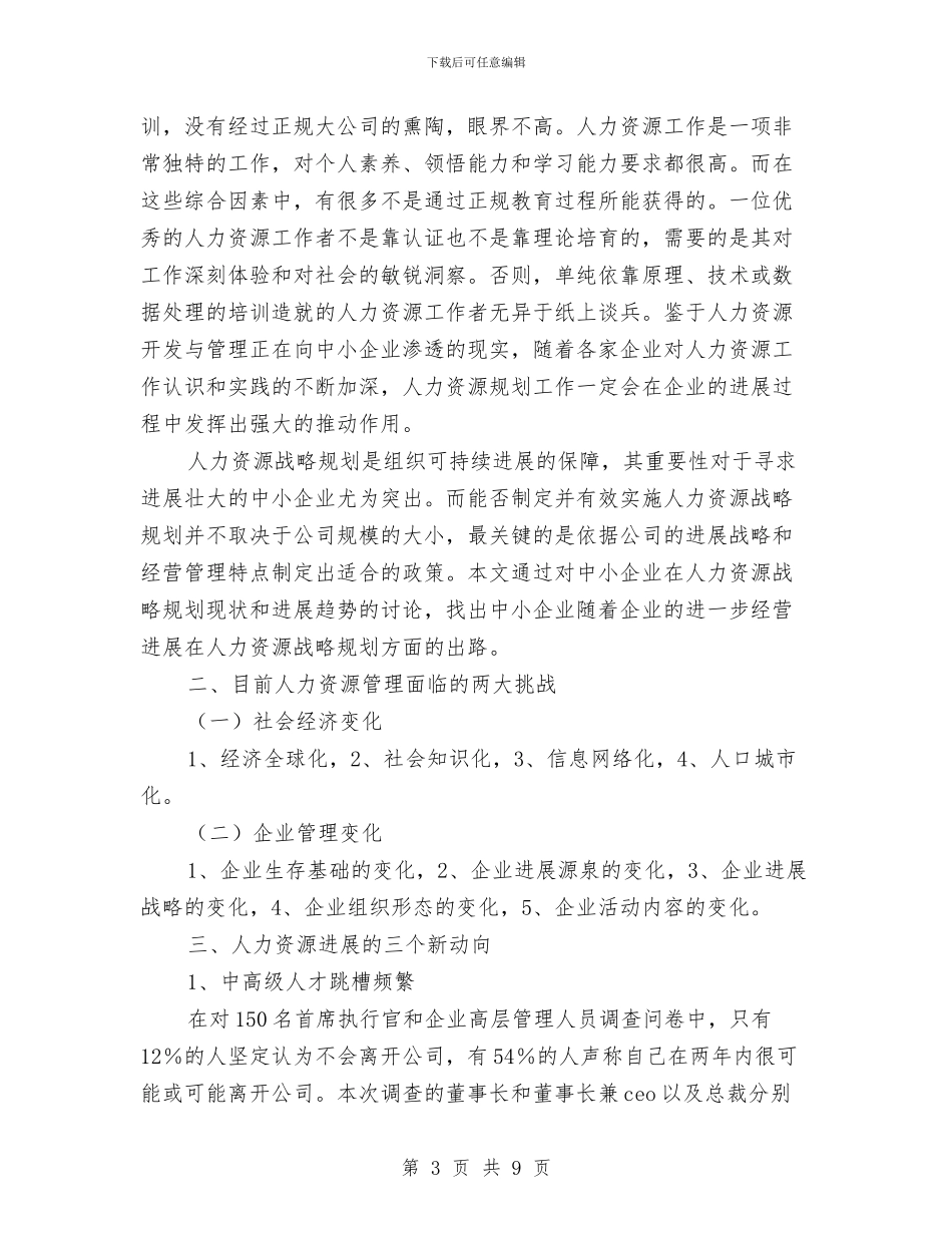 中小企业人力资源管理发展调查研究报告与中小企业局招商部副部长竞争上岗演讲稿汇编_第3页