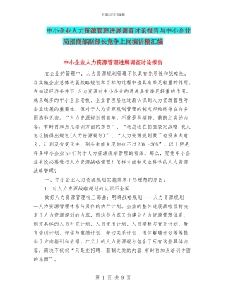 中小企业人力资源管理发展调查研究报告与中小企业局招商部副部长竞争上岗演讲稿汇编