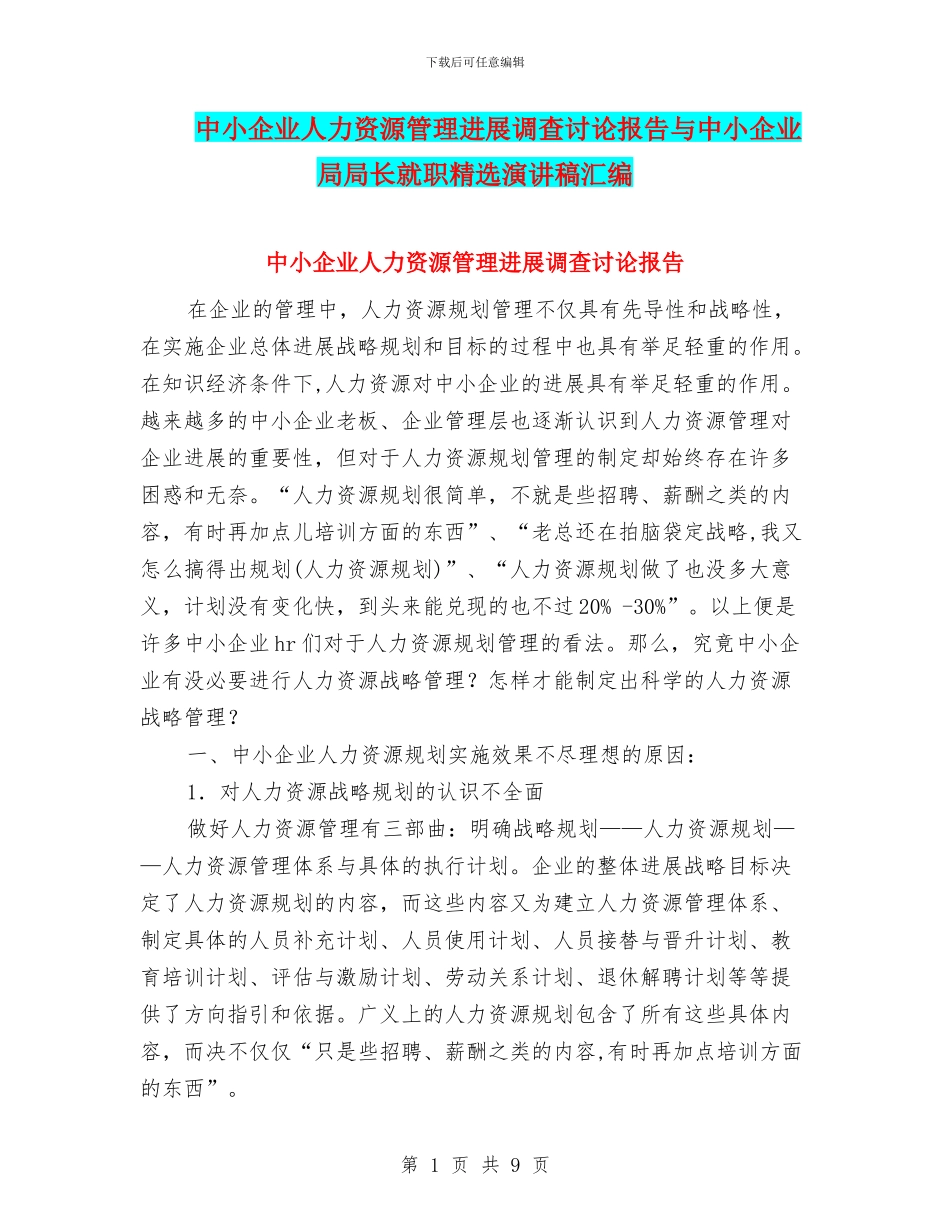 中小企业人力资源管理发展调查研究报告与中小企业局局长就职精选演讲稿汇编_第1页
