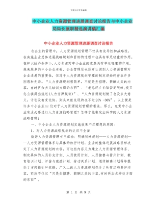 中小企业人力资源管理发展调查研究报告与中小企业局局长就职精选演讲稿汇编