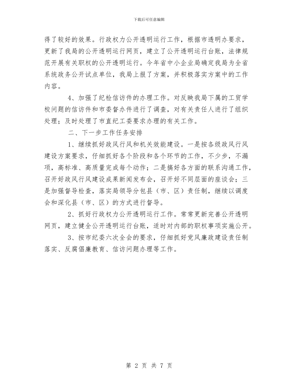中小企业局党风廉政建设和反工作总结与中层干部竞争上岗实施程序和办法工作总结汇编_第2页
