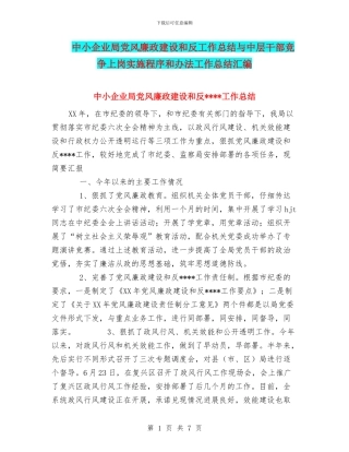 中小企业局党风廉政建设和反工作总结与中层干部竞争上岗实施程序和办法工作总结汇编