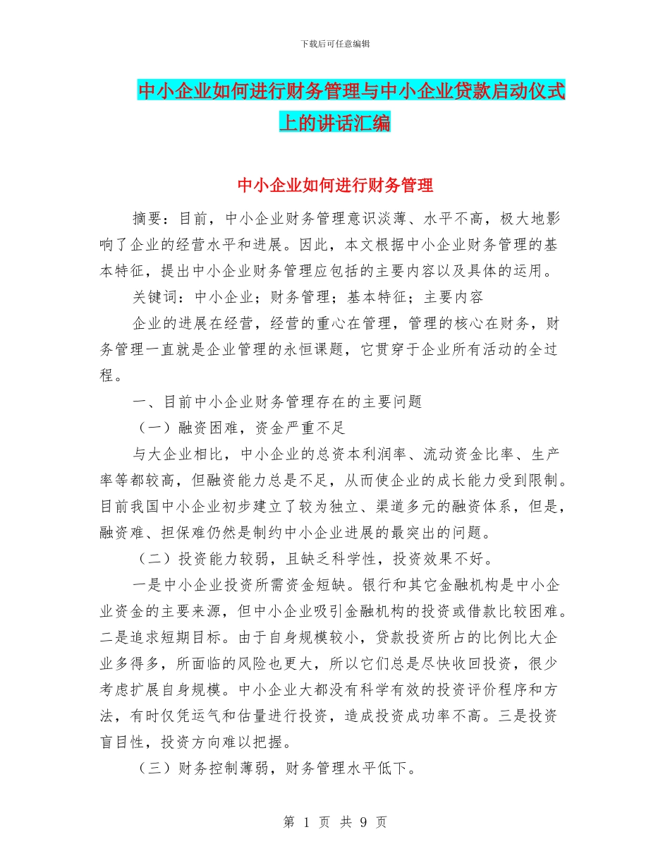 中小企业如何进行财务管理与中小企业贷款启动仪式上的讲话汇编_第1页