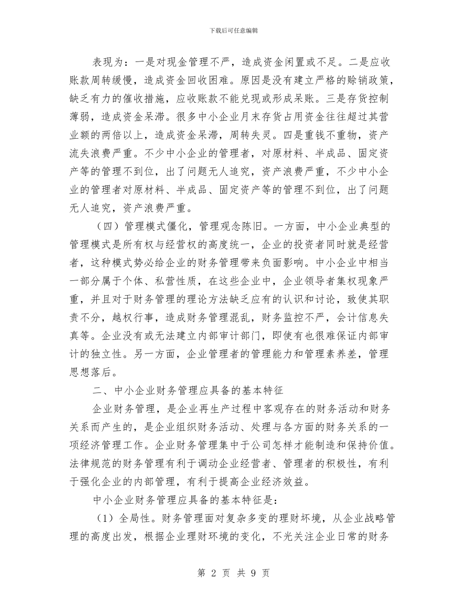 中小企业如何进行财务管理与中小企业贷款启动仪式上的讲话汇编_第2页