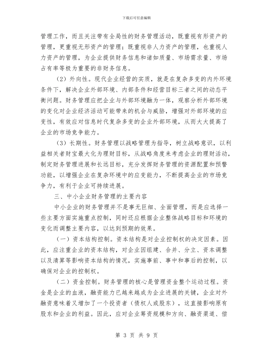 中小企业如何进行财务管理与中小企业贷款启动仪式上的讲话汇编_第3页