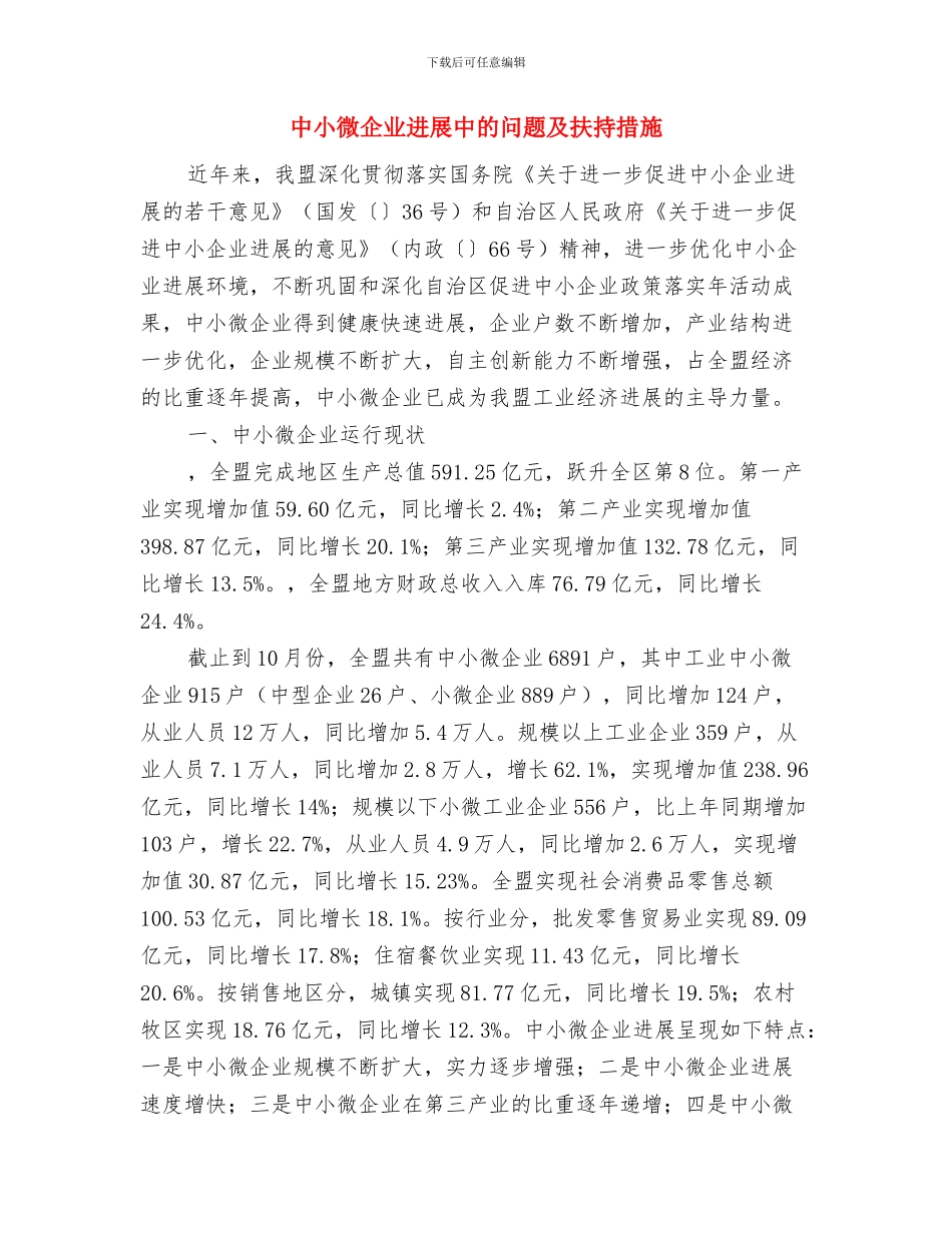 中小企业局工作思路与中小微企业发展中的问题及扶持措施汇编_第3页