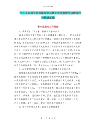 中小企业局工作思路与中小微企业发展中的问题及扶持措施汇编