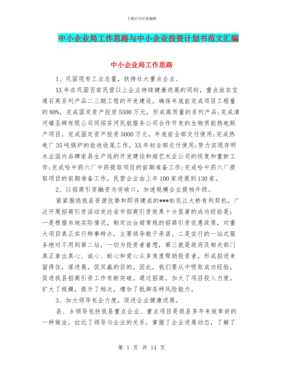 中小企业局工作思路与中小企业投资计划书范文汇编_第1页