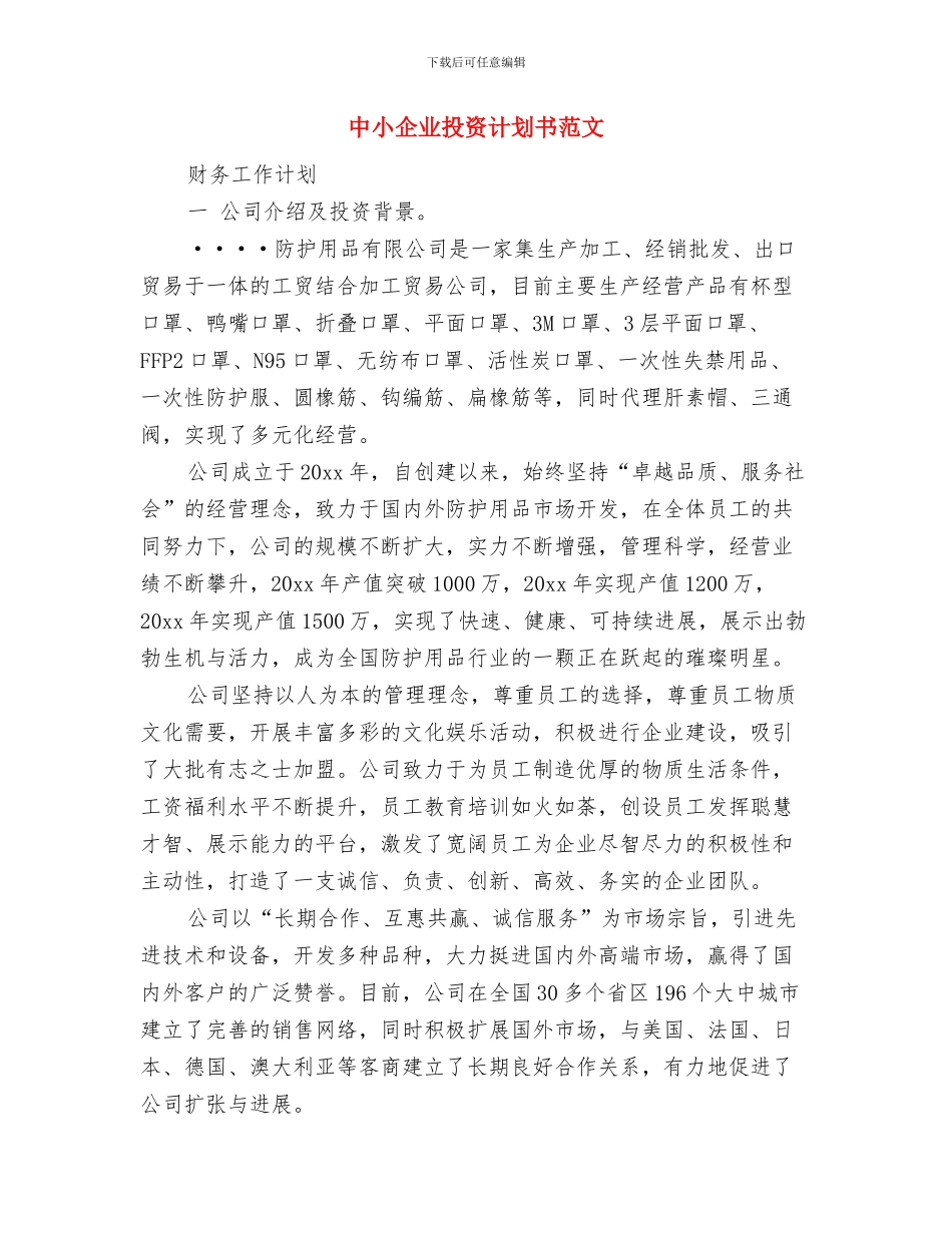 中小企业局工作思路与中小企业投资计划书范文汇编_第3页