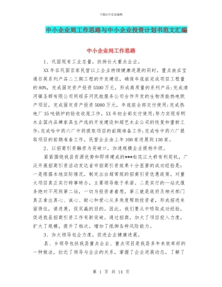 中小企业局工作思路与中小企业投资计划书范文汇编