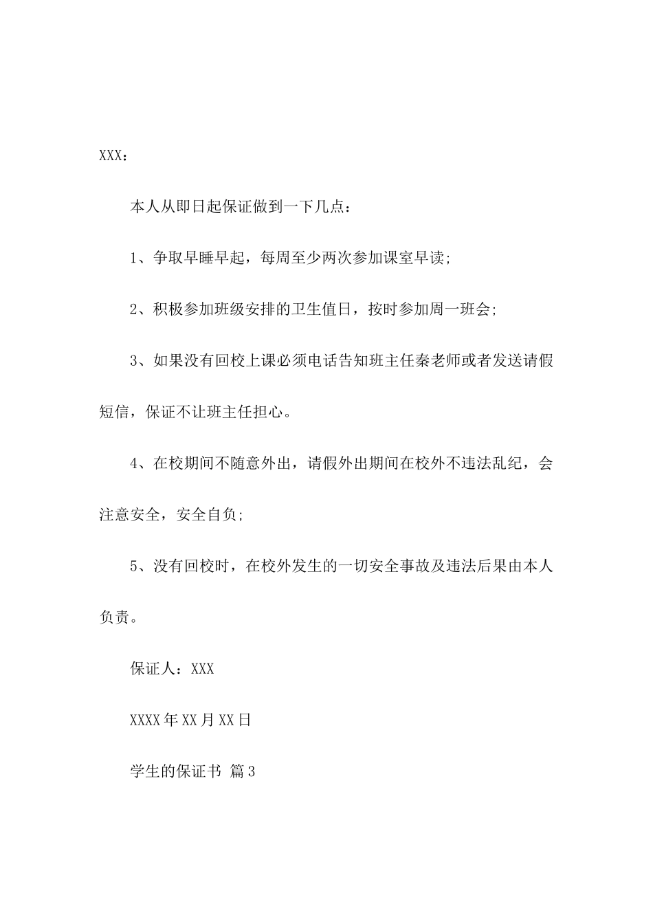 学生的保证书汇总5篇_第3页