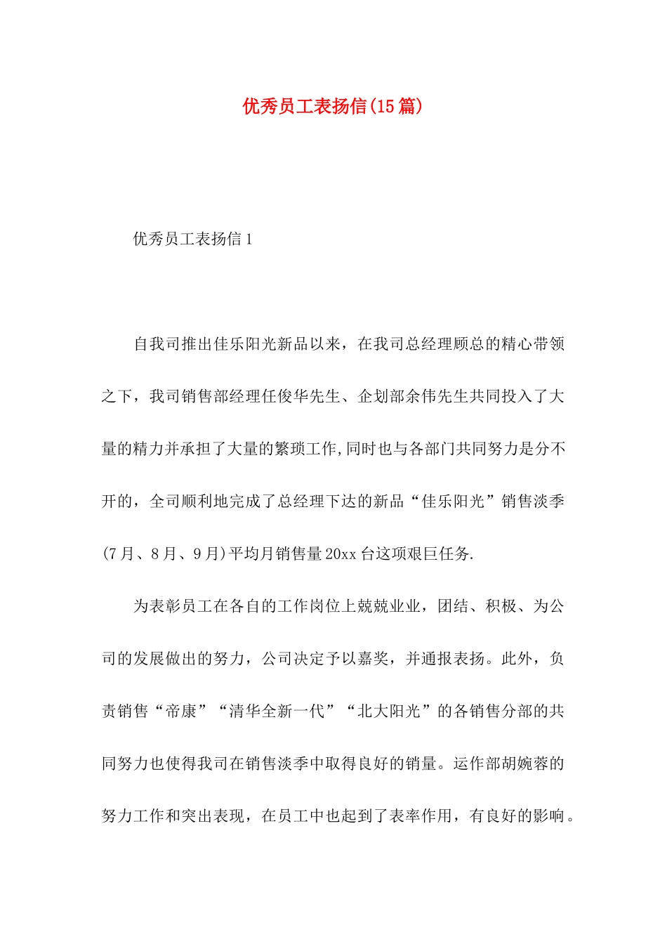 优秀员工表扬信(15篇)_第1页