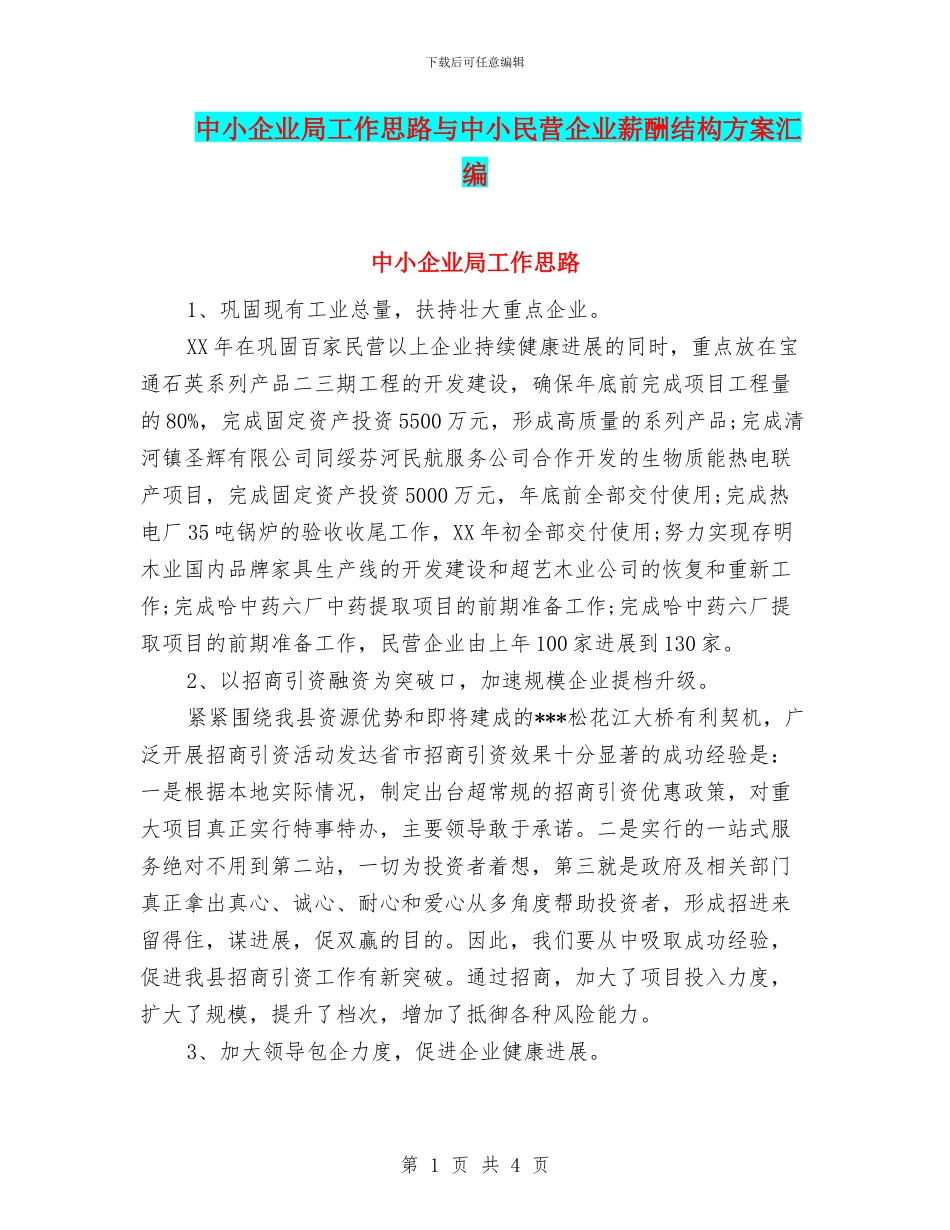中小企业局工作思路与中小民营企业薪酬结构方案汇编_第1页