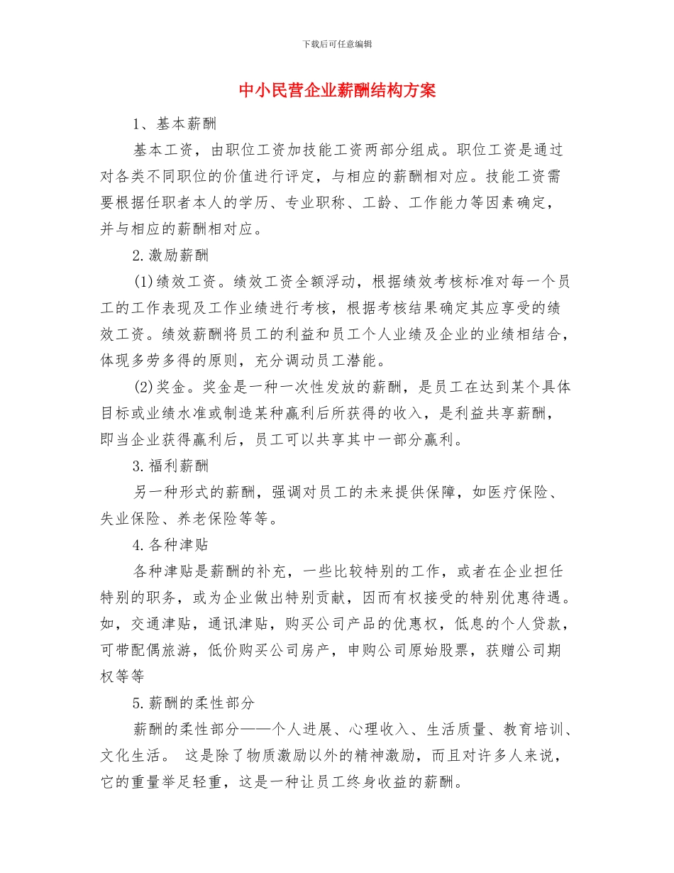 中小企业局工作思路与中小民营企业薪酬结构方案汇编_第3页