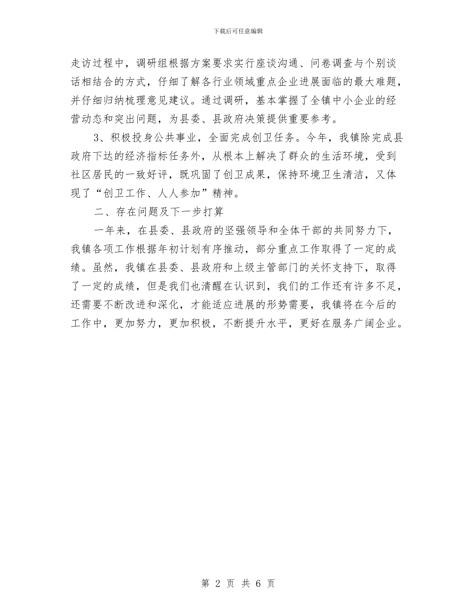中小企业年终工作总结与中小微企业及民营经济调研报告汇编_第2页
