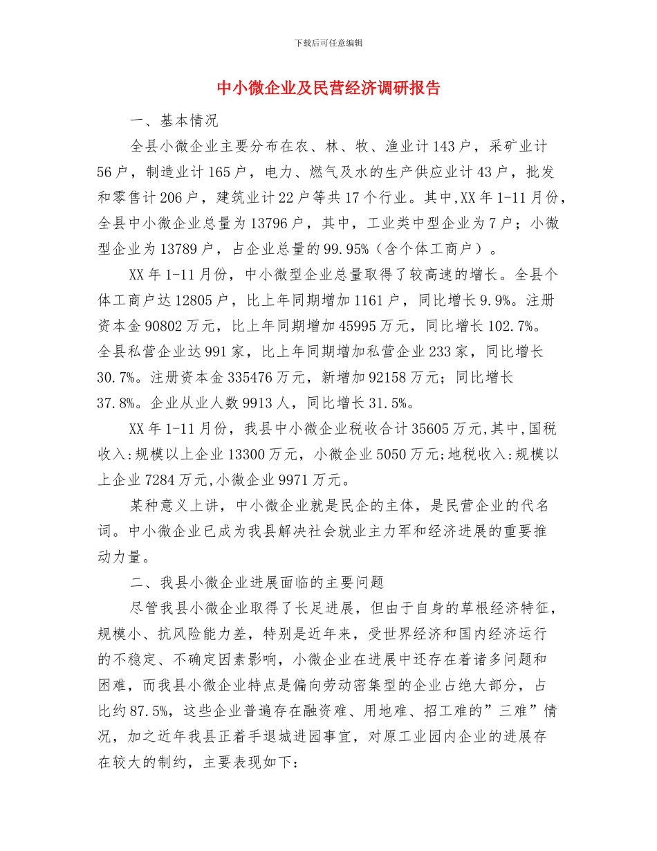 中小企业年终工作总结与中小微企业及民营经济调研报告汇编_第3页