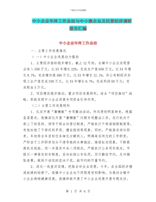 中小企业年终工作总结与中小微企业及民营经济调研报告汇编