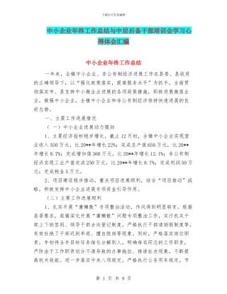 中小企业年终工作总结与中层后备干部培训会学习心得体会汇编