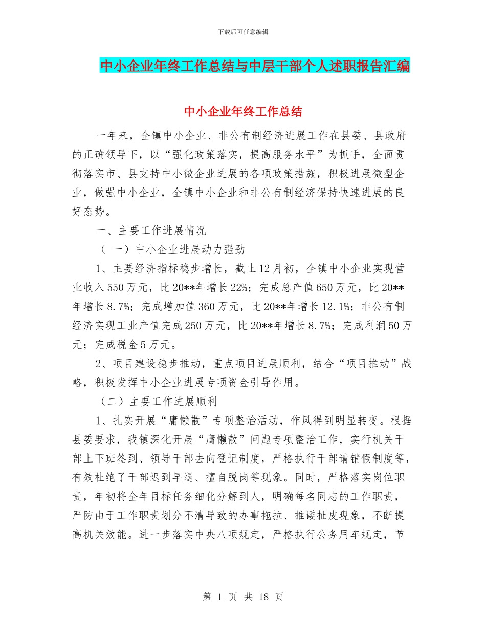 中小企业年终工作总结与中层干部个人述职报告汇编_第1页