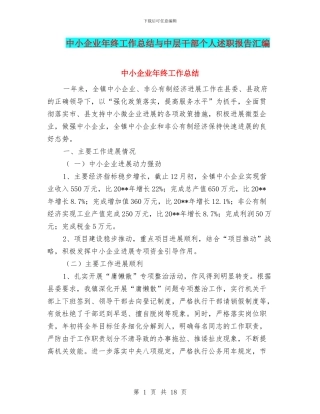 中小企业年终工作总结与中层干部个人述职报告汇编
